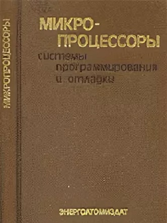 Микропроцессоры - литература советского периода