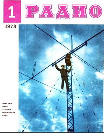 Журналы Радио за 1973