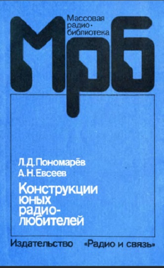 Конструкции юных радиолюбителей - литература советского периода