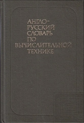 Англо-русский словарь по вычислительным системам