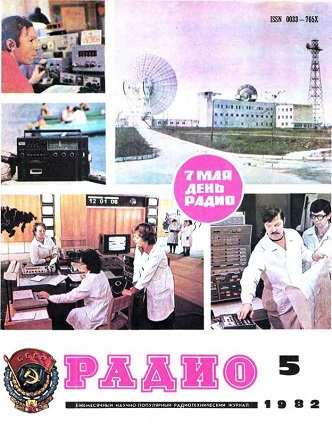 Журналы Радио за 1982