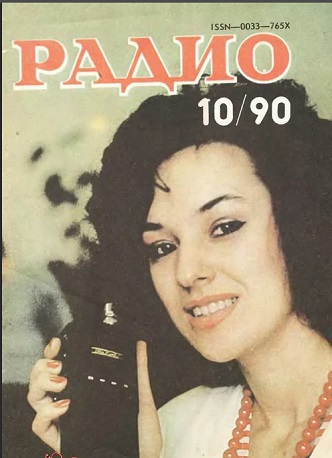 Журналы Радио за 1990 - литература советского периода