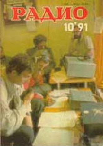 Журнал Радио за 1991