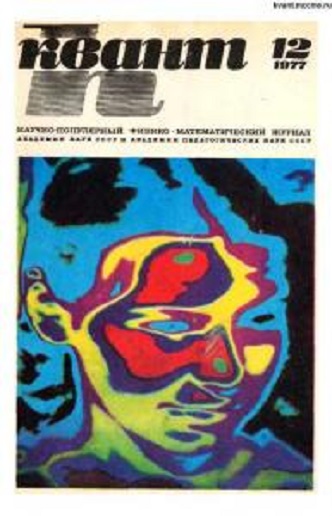 Журнал Квант 1977 - литература советского периода